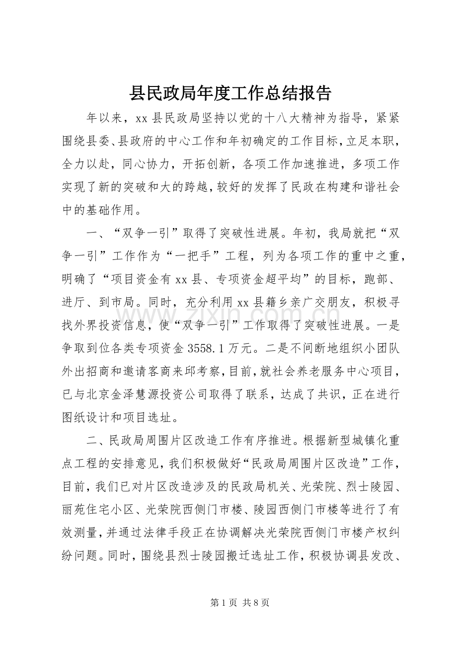 县民政局年度工作总结报告 .docx_第1页