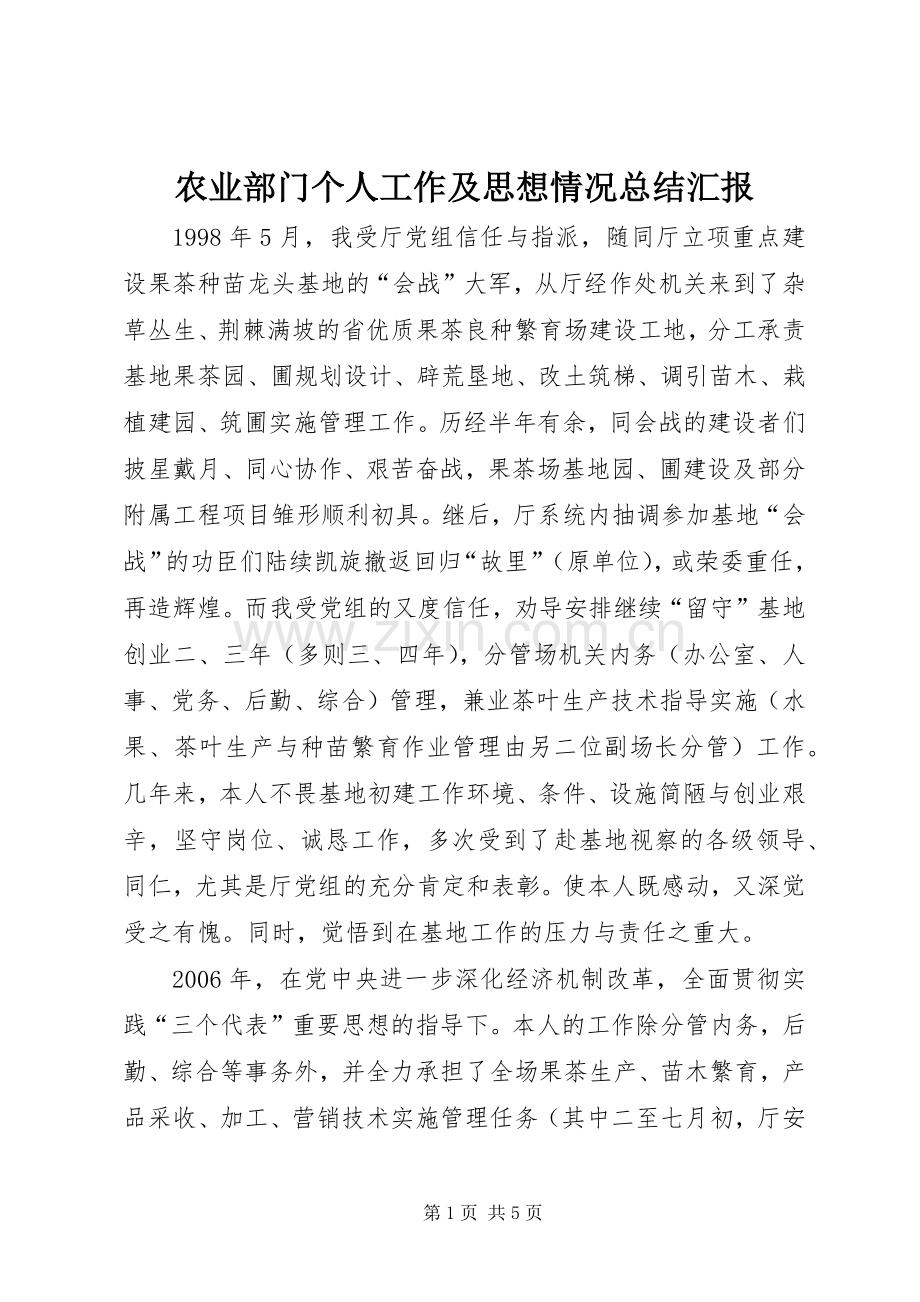 农业部门个人工作及思想情况总结汇报 .docx_第1页