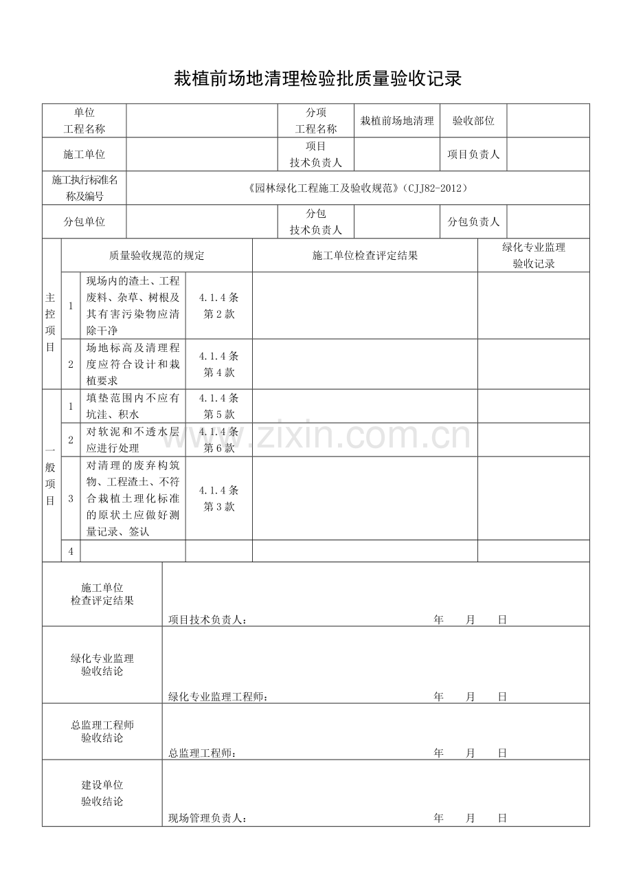 园林绿化工程施工及验收规范表格(全).docx_第2页