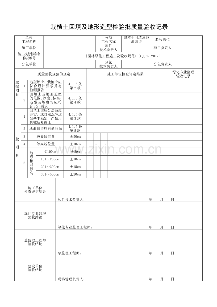 园林绿化工程施工及验收规范表格(全).docx_第3页