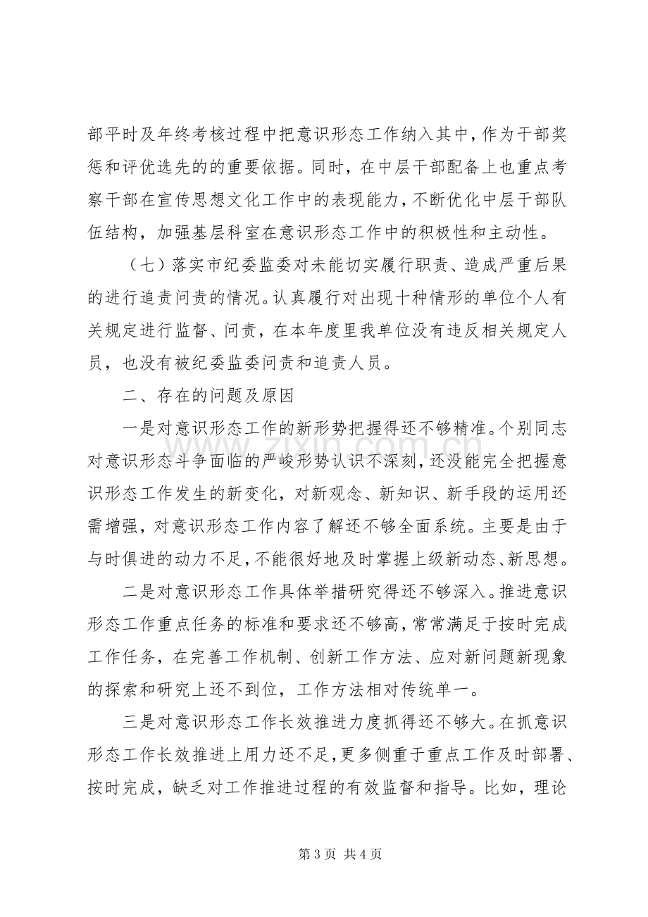 20XX年度意识形态工作总结.docx_第3页