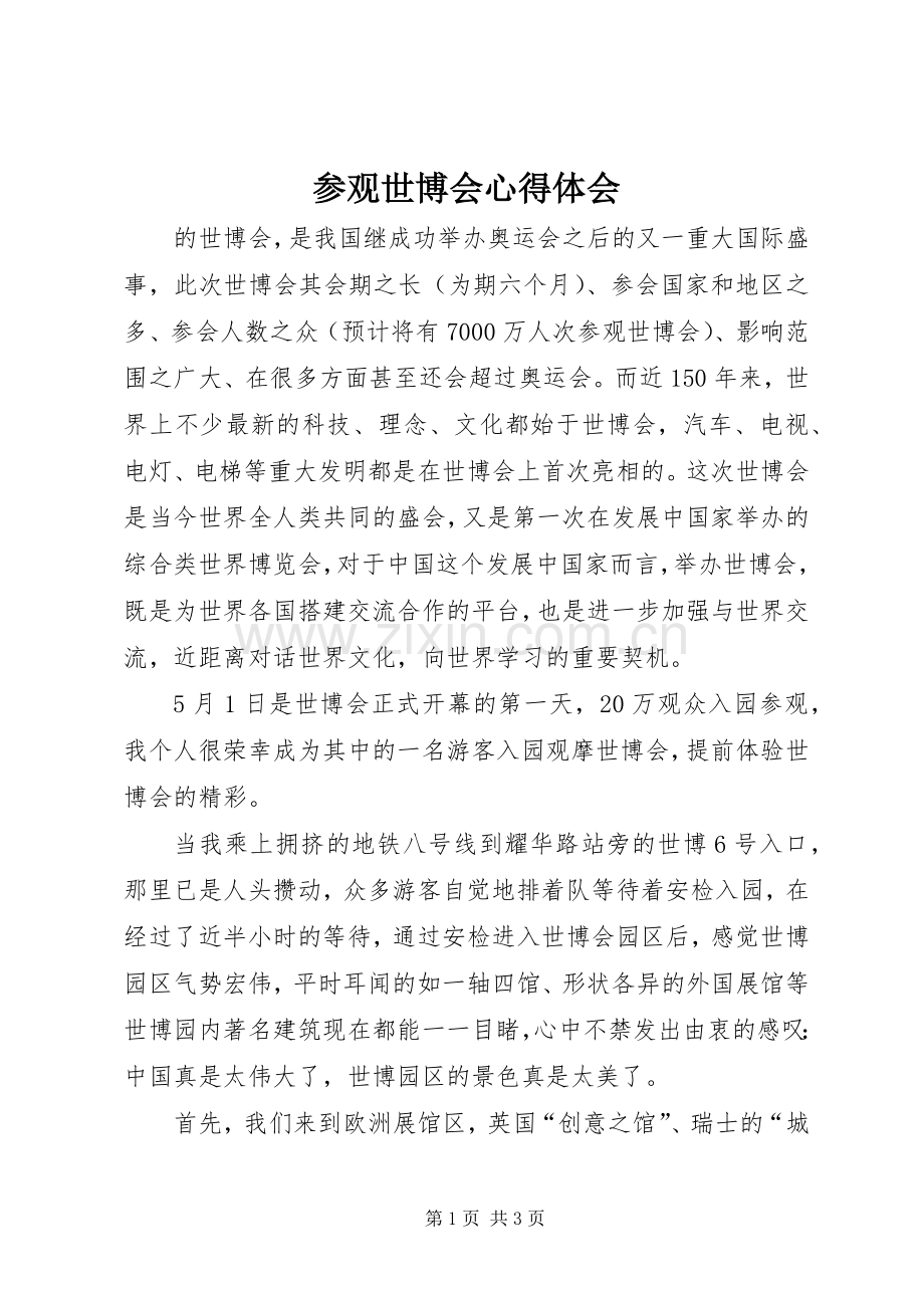 参观世博会体会心得.docx_第1页