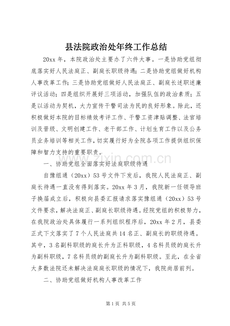 县法院政治处年终工作总结 .docx_第1页