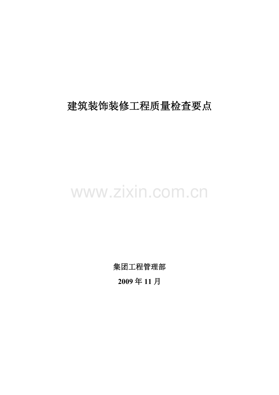 建筑装饰装修工程质量检查要点.docx_第1页