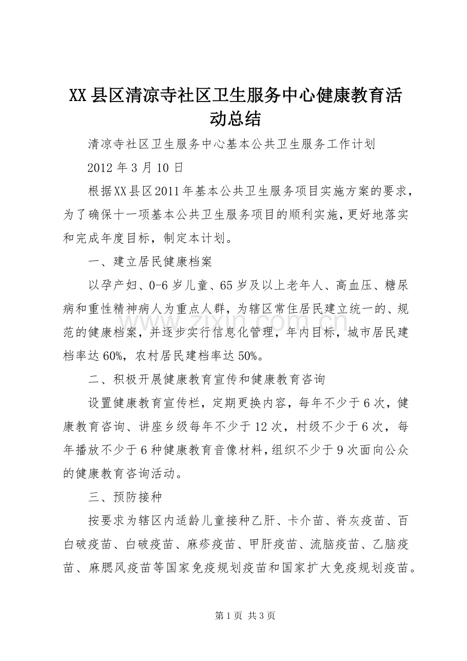 XX县区清凉寺社区卫生服务中心健康教育活动总结 .docx_第1页