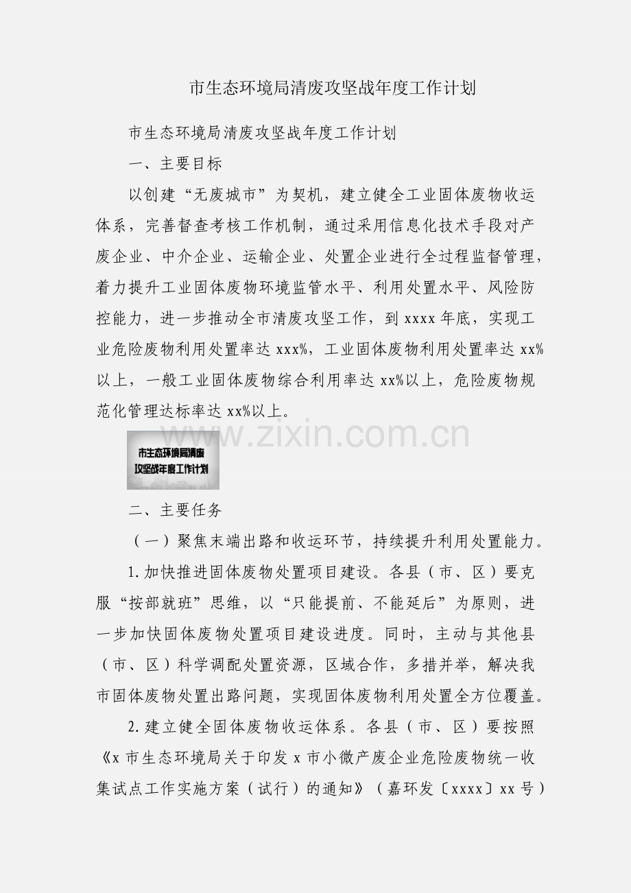 市生态环境局清废攻坚战年度工作计划.docx_第1页