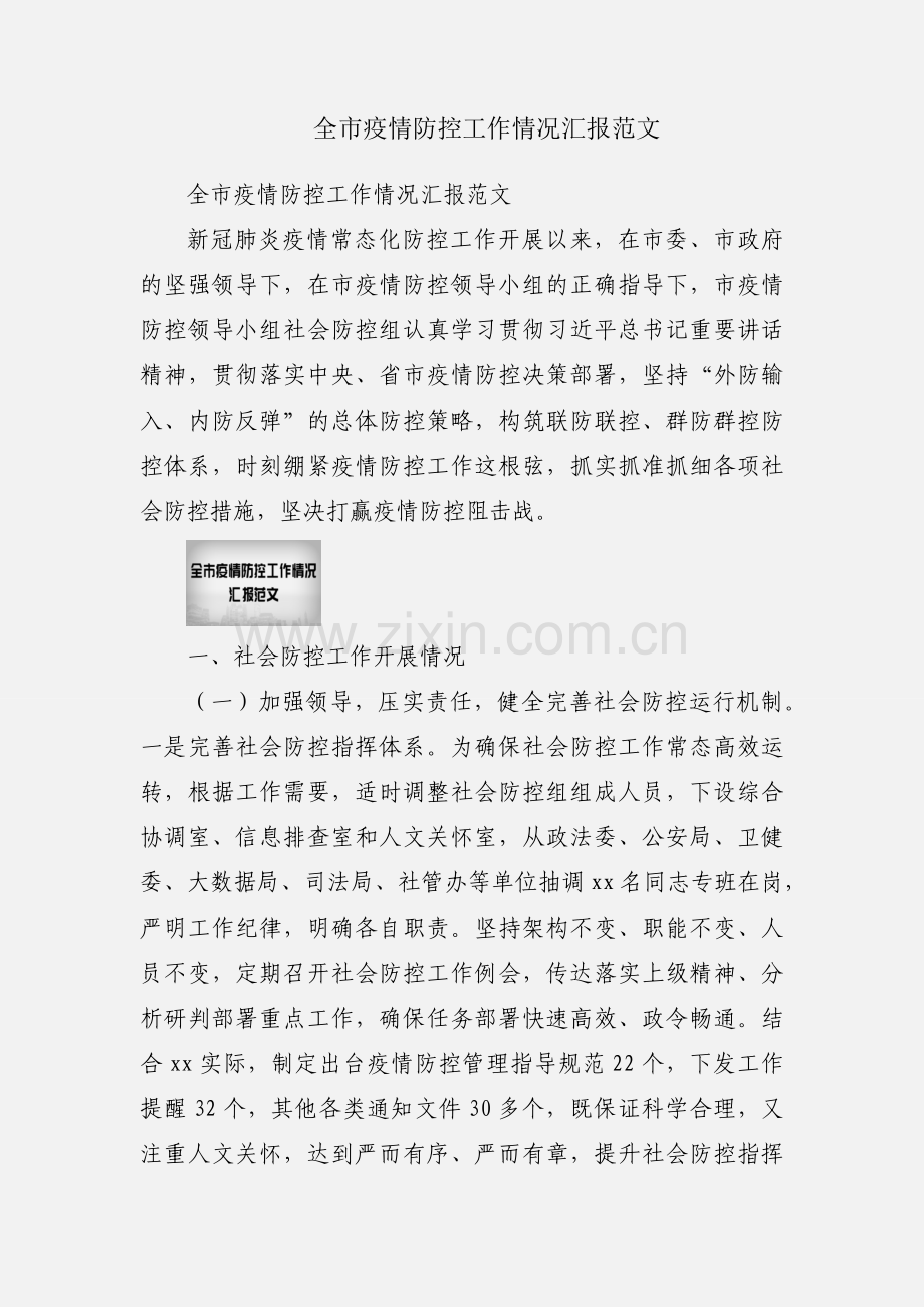 全市疫情防控工作情况汇报范文.docx_第1页