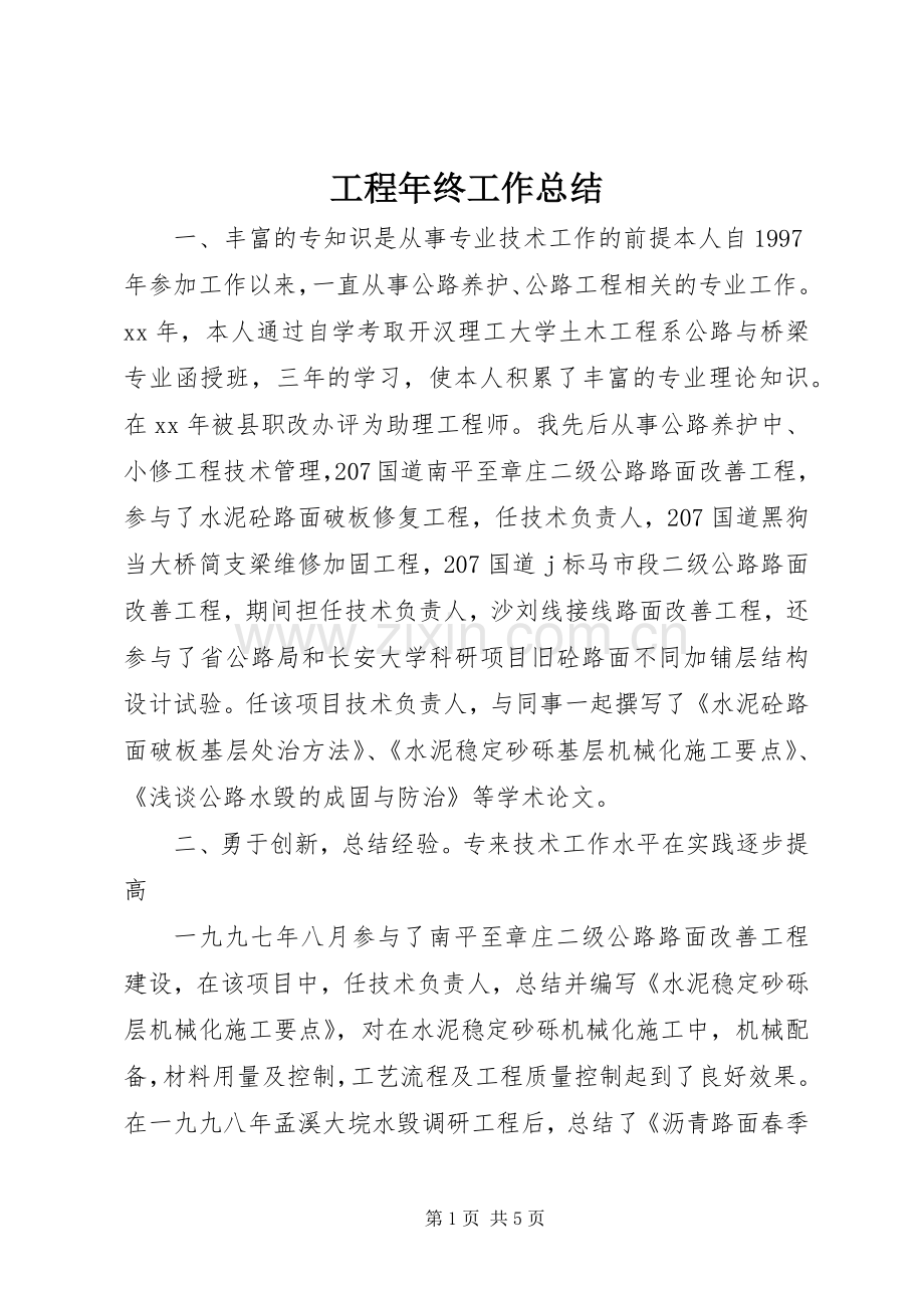 工程年终工作总结 .docx_第1页