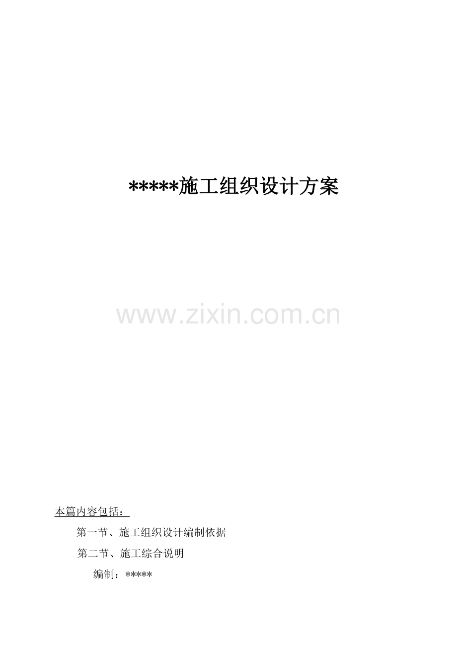 工程施工组织设计概述( 110页).docx_第1页