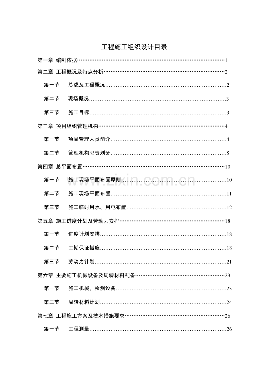 工程施工组织设计概述( 110页).docx_第2页