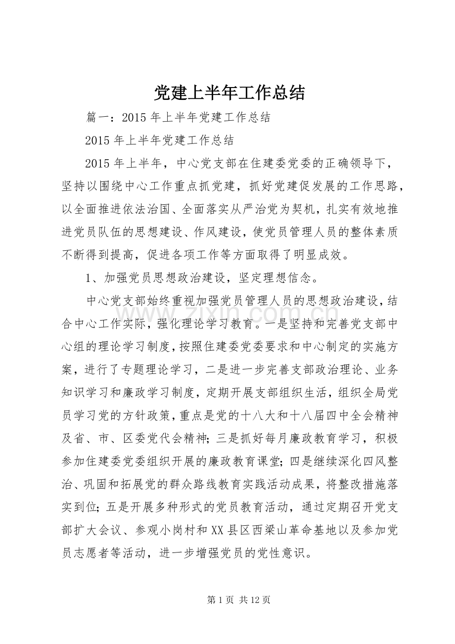 党建上半年工作总结 .docx_第1页