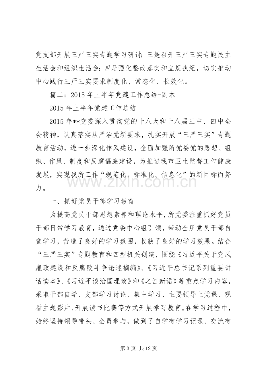 党建上半年工作总结 .docx_第3页