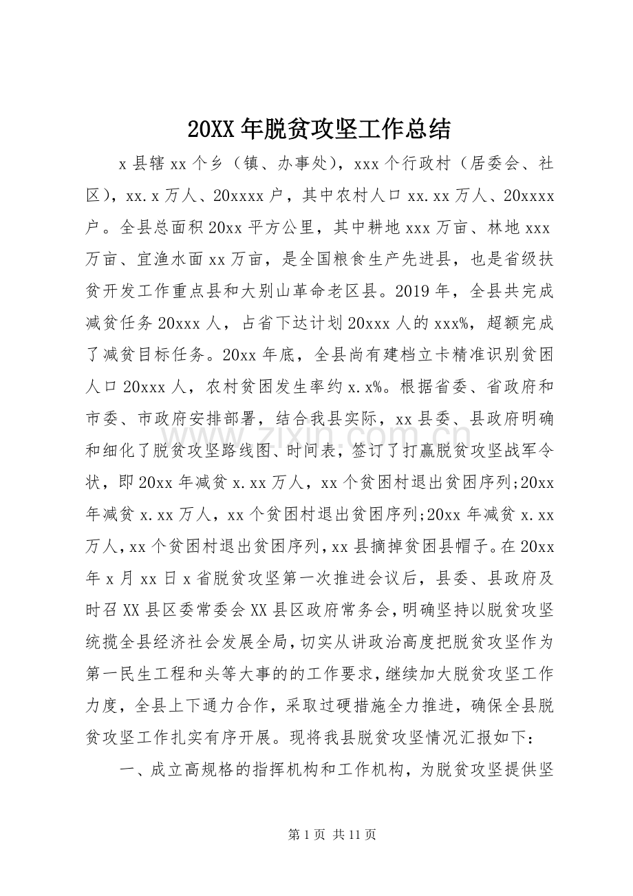 20XX年脱贫攻坚工作总结.docx_第1页