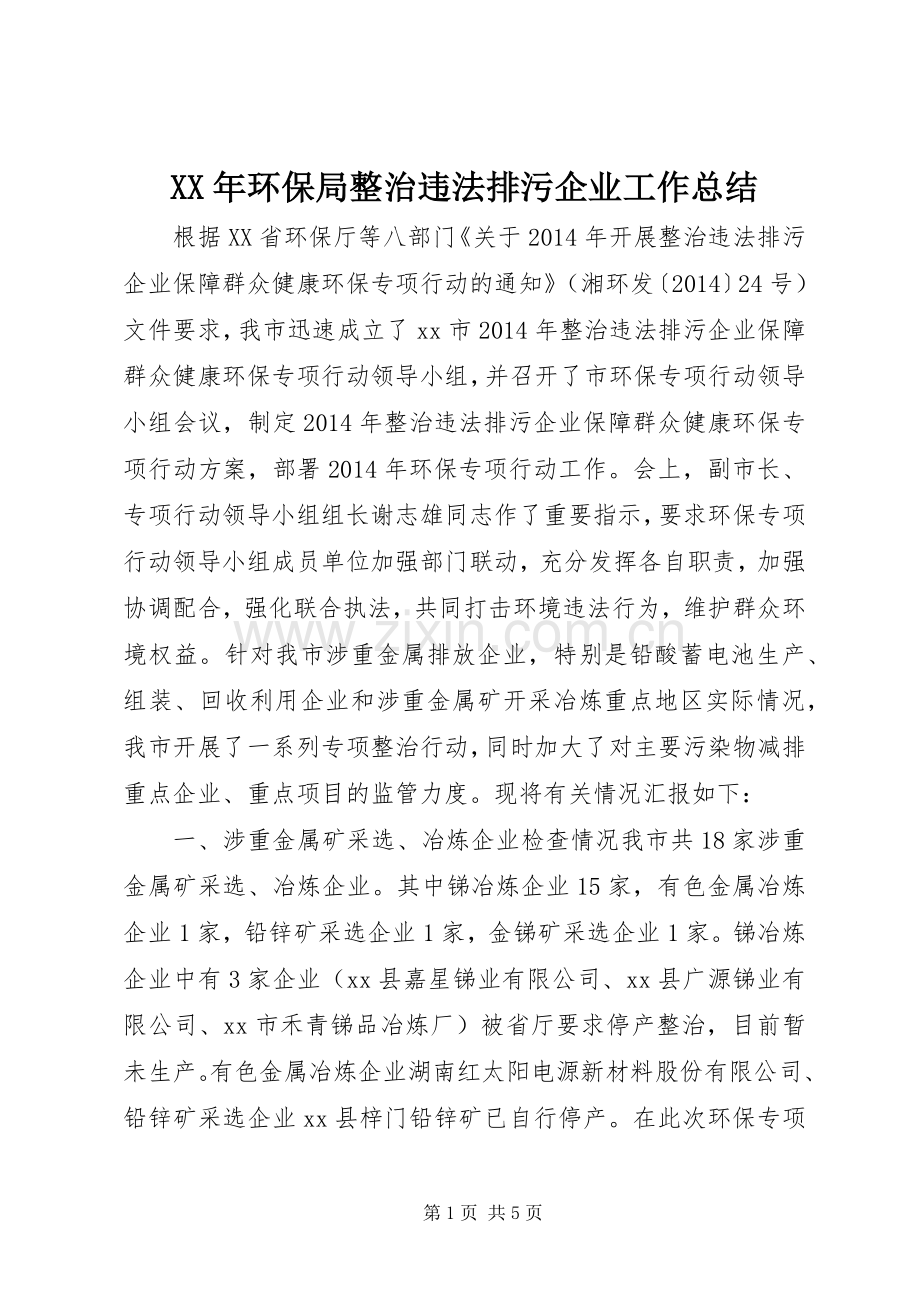 XX年环保局整治违法排污企业工作总结 .docx_第1页