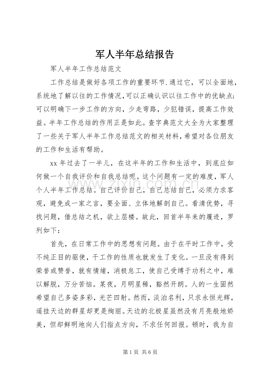 军人半年总结报告 .docx_第1页