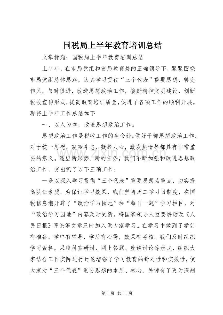 国税局上半年教育培训总结 .docx_第1页