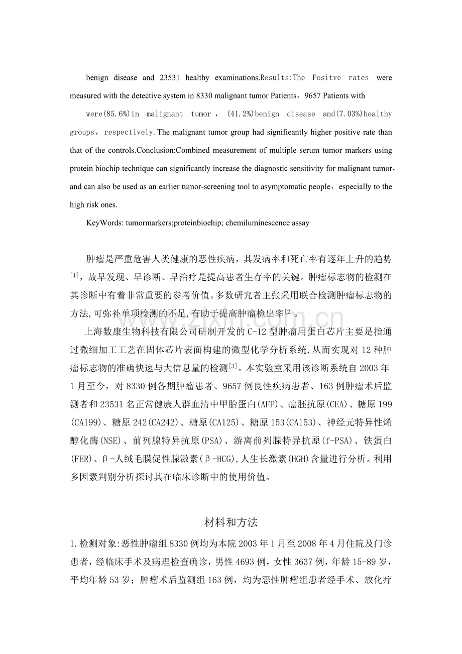 多肿瘤标志物蛋白芯片检测系统在临床应用中的评价.docx_第2页