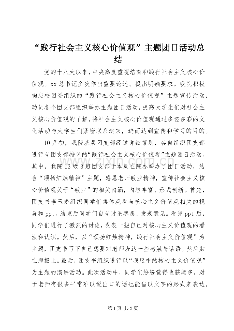 “践行社会主义核心价值观”主题团日活动总结 .docx_第1页