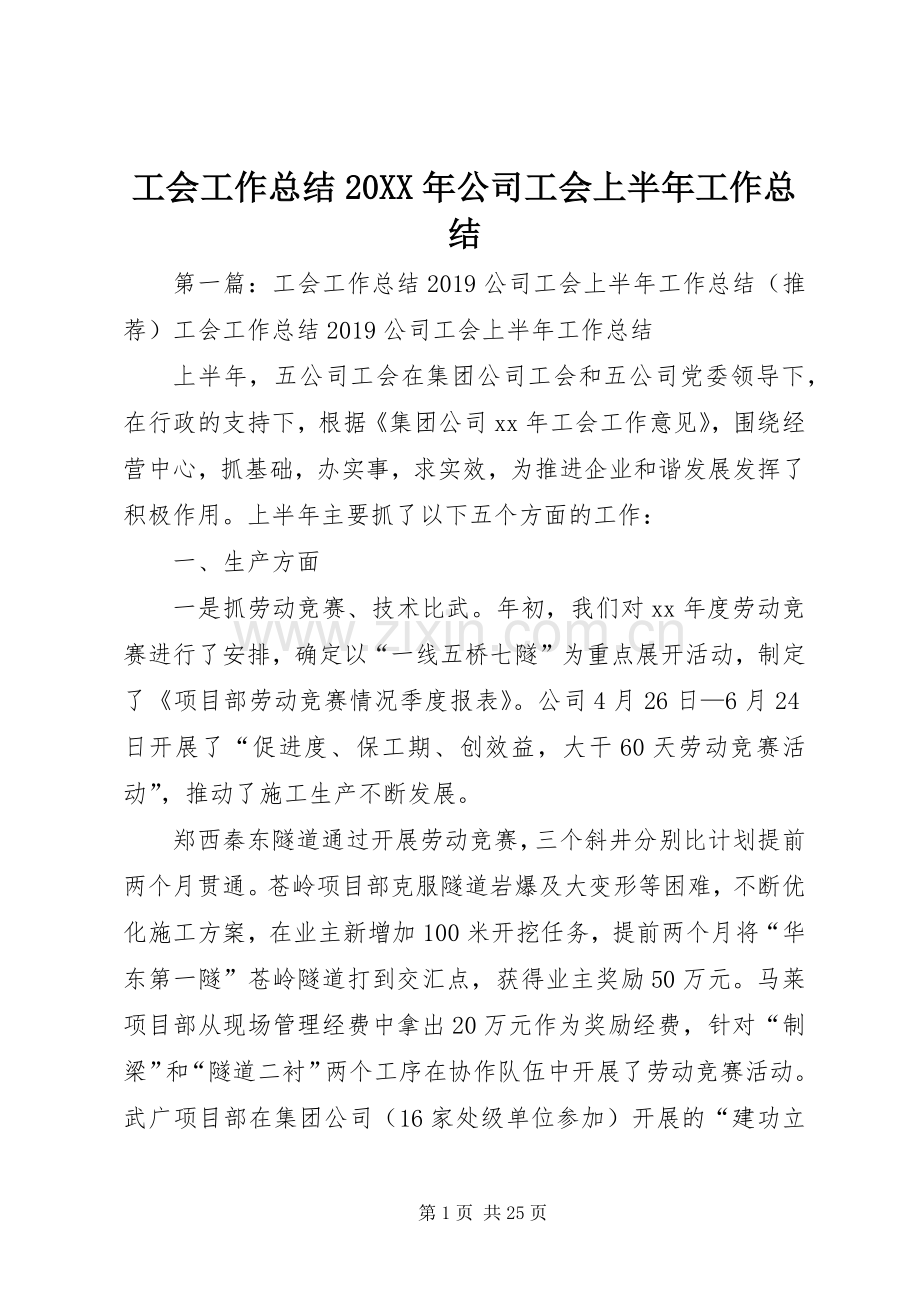 工会工作总结20XX年公司工会上半年工作总结.docx_第1页