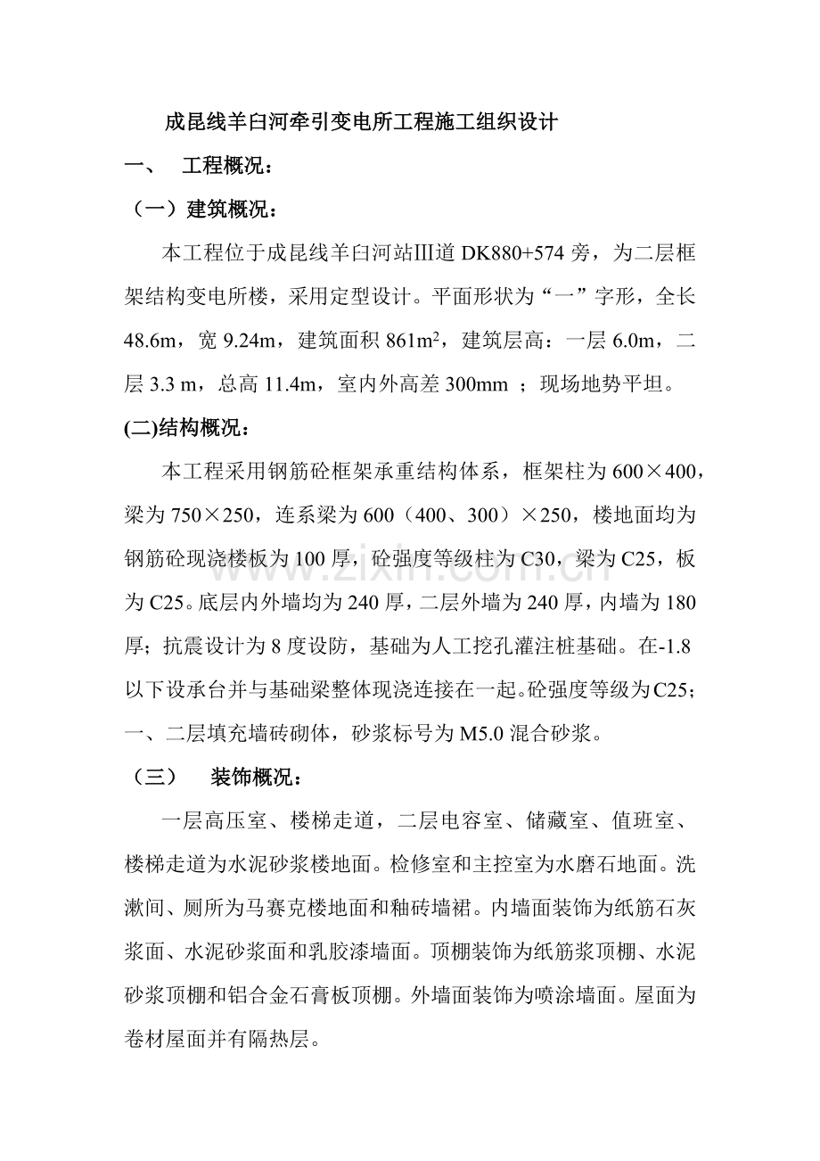 成昆线羊臼河牵引变电所工程施工组织设计.docx_第1页