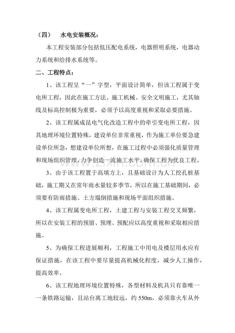 成昆线羊臼河牵引变电所工程施工组织设计.docx_第2页