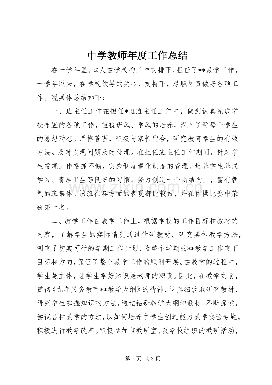 中学教师年度工作总结 .docx_第1页