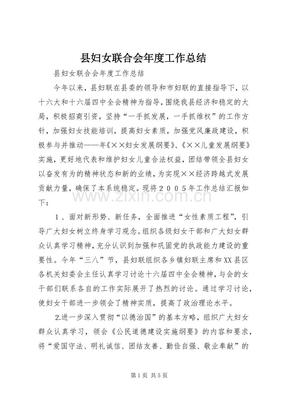 县妇女联合会年度工作总结 .docx_第1页