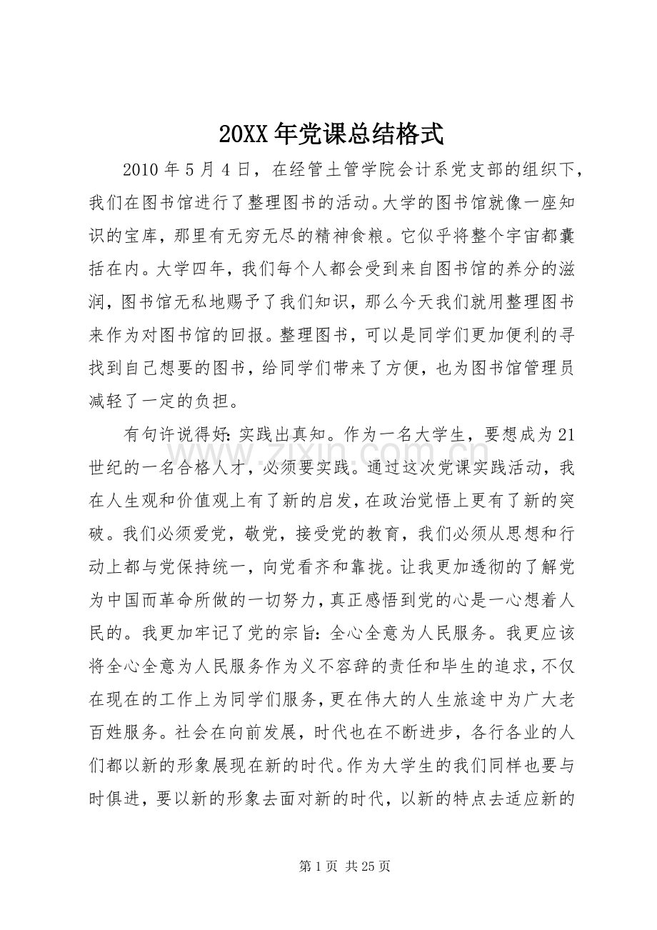 20XX年党课总结格式 (5).docx_第1页