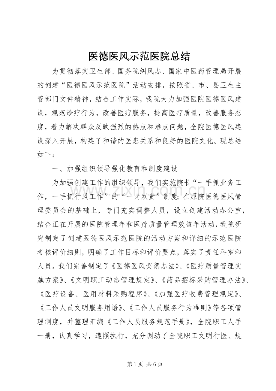 医德医风示范医院总结 .docx_第1页