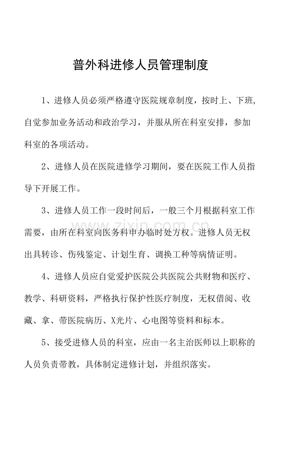 普外科进修人员管理制度.docx_第1页