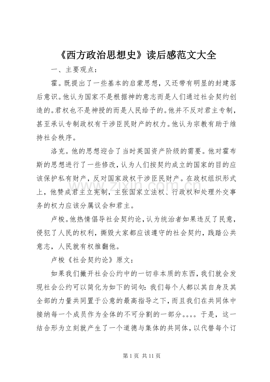 《西方政治思想史》读后心得范文大全.docx_第1页