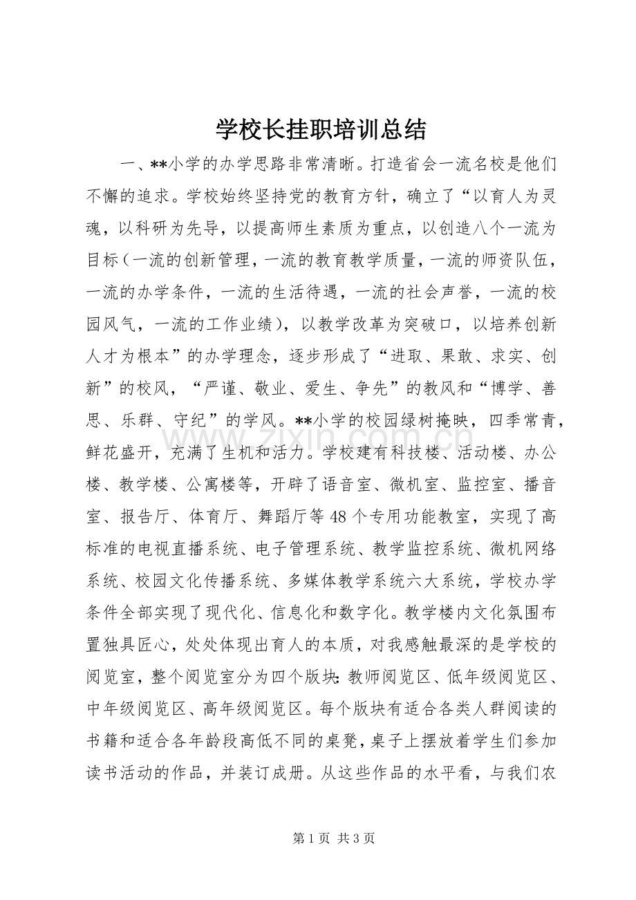 学校长挂职培训总结 .docx_第1页