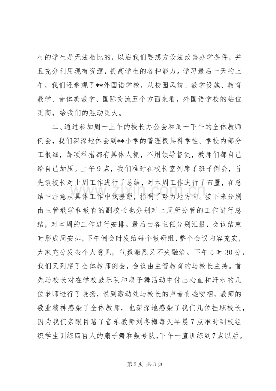 学校长挂职培训总结 .docx_第2页