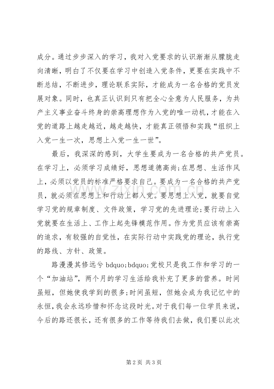 个人党校培训总结 .docx_第2页