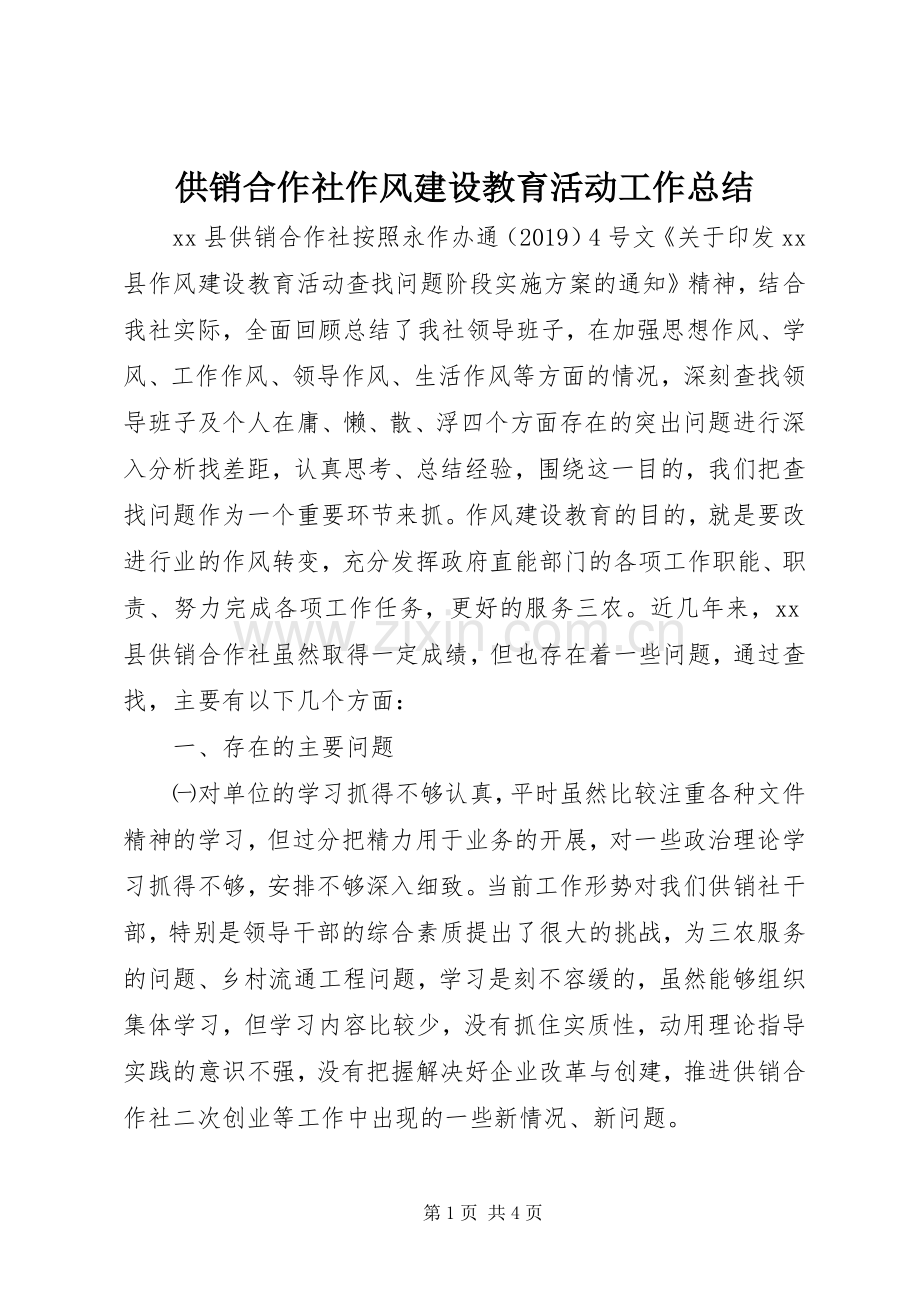 供销合作社作风建设教育活动工作总结 .docx_第1页