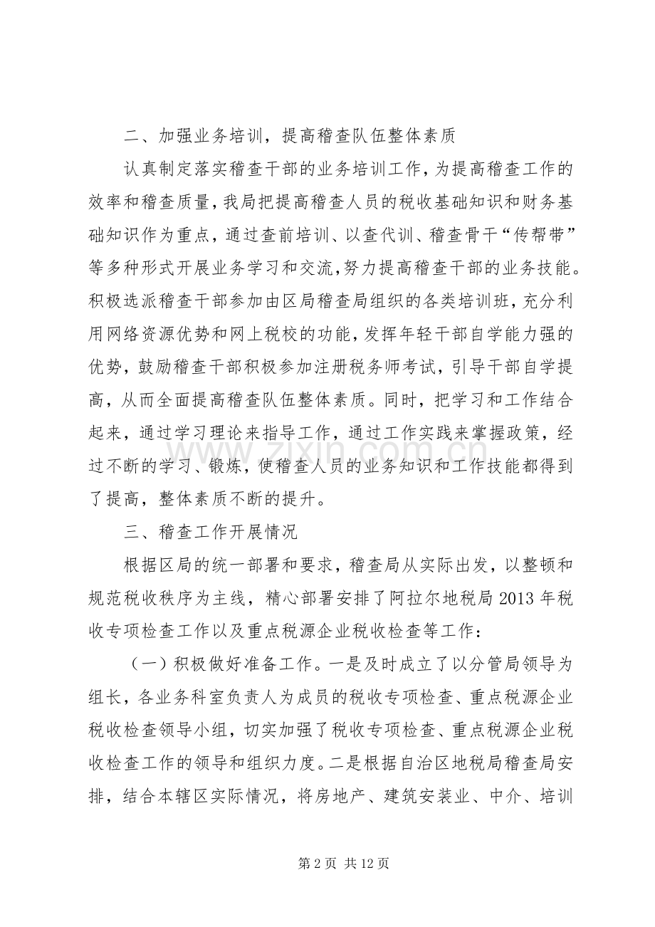 XX年上半年稽查局工作总结 .docx_第2页