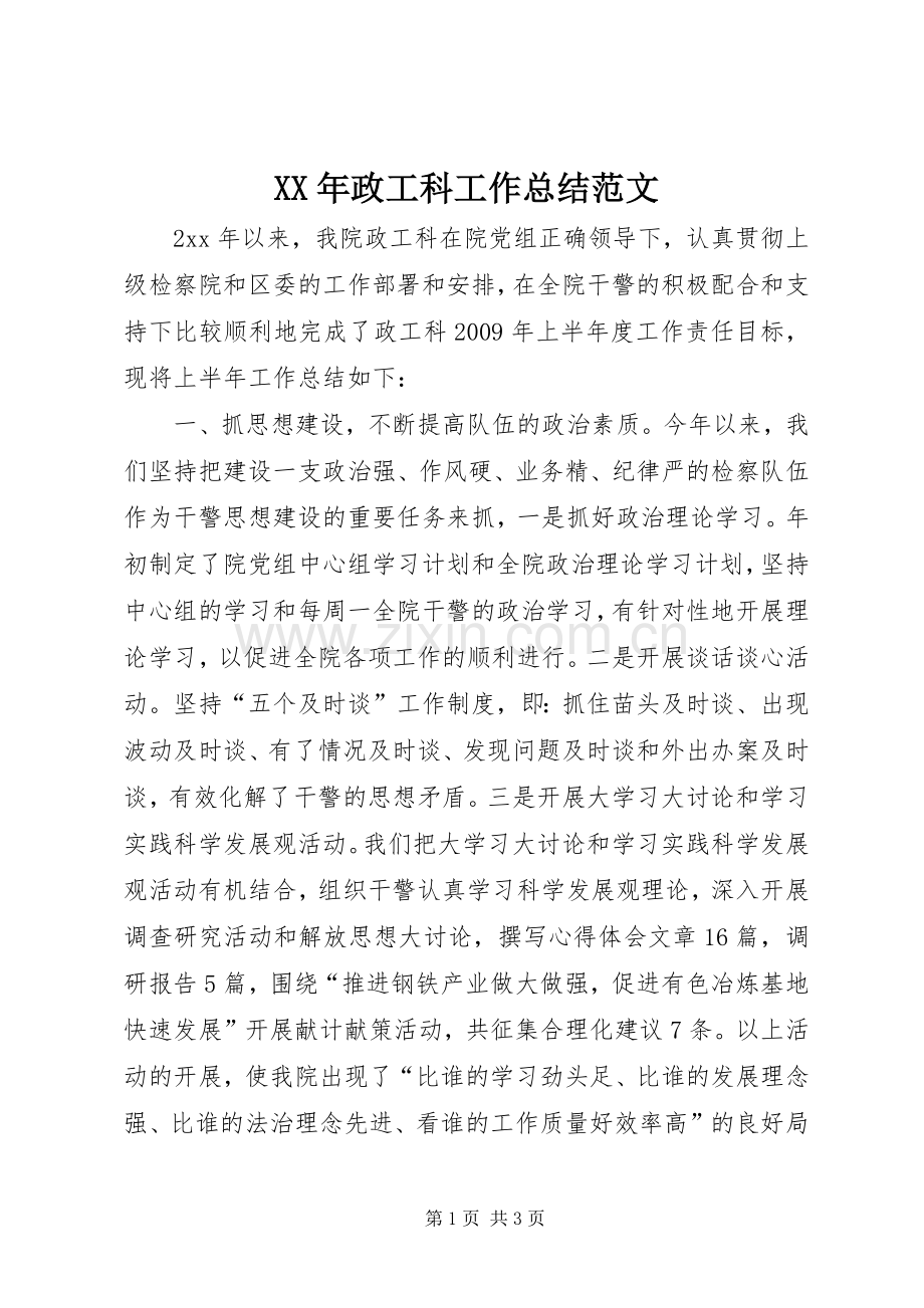 XX年政工科工作总结范文 .docx_第1页