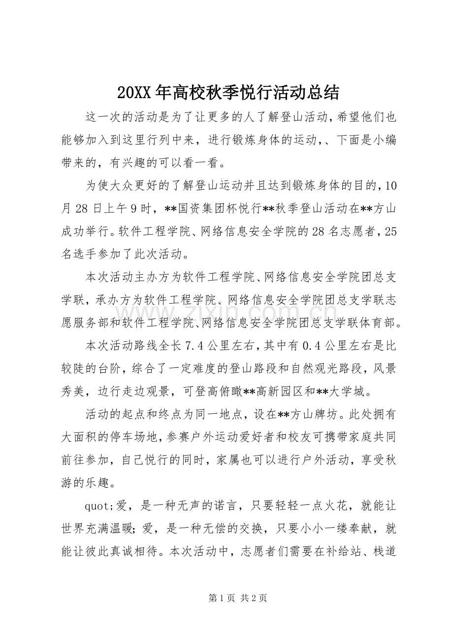 20XX年高校秋季悦行活动总结.docx_第1页