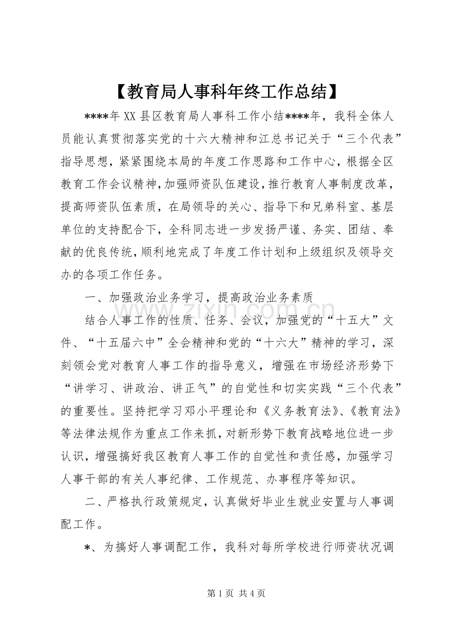 【教育局人事科年终工作总结】 .docx_第1页