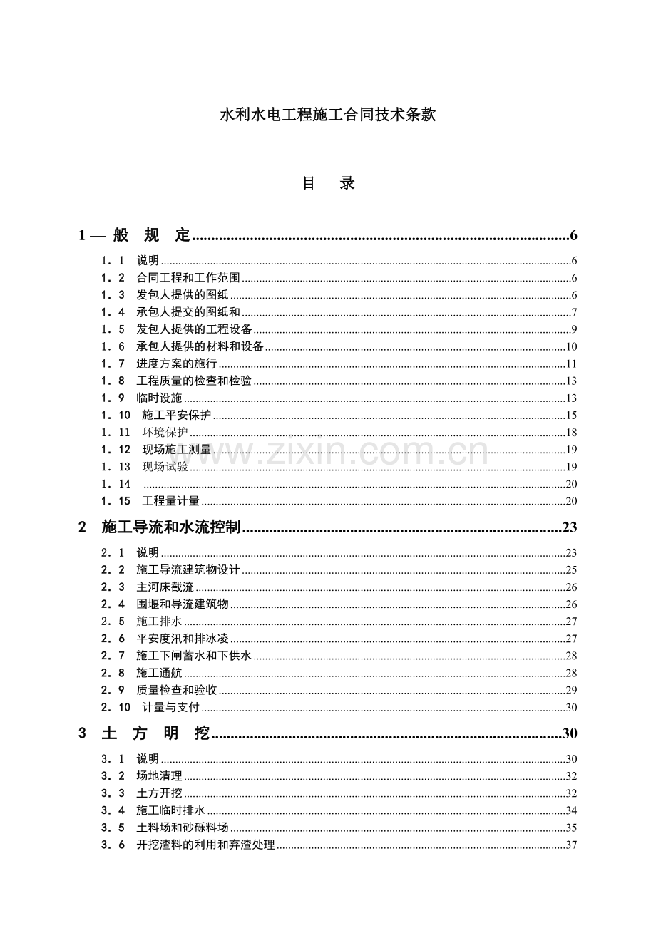 复件 水利水电工程施工合同技术条款.doc_第1页