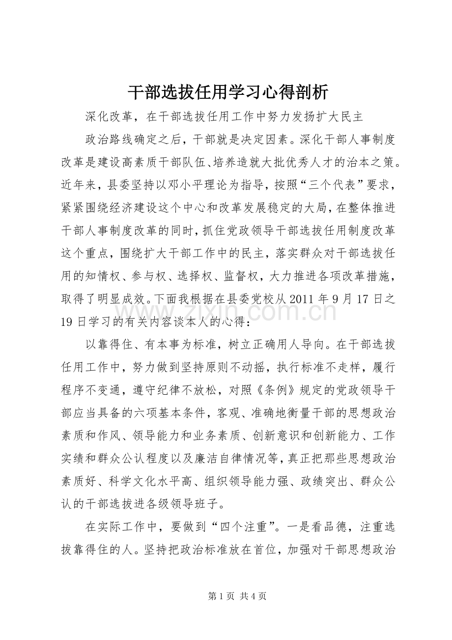 干部选拔任用学习体会剖析.docx_第1页