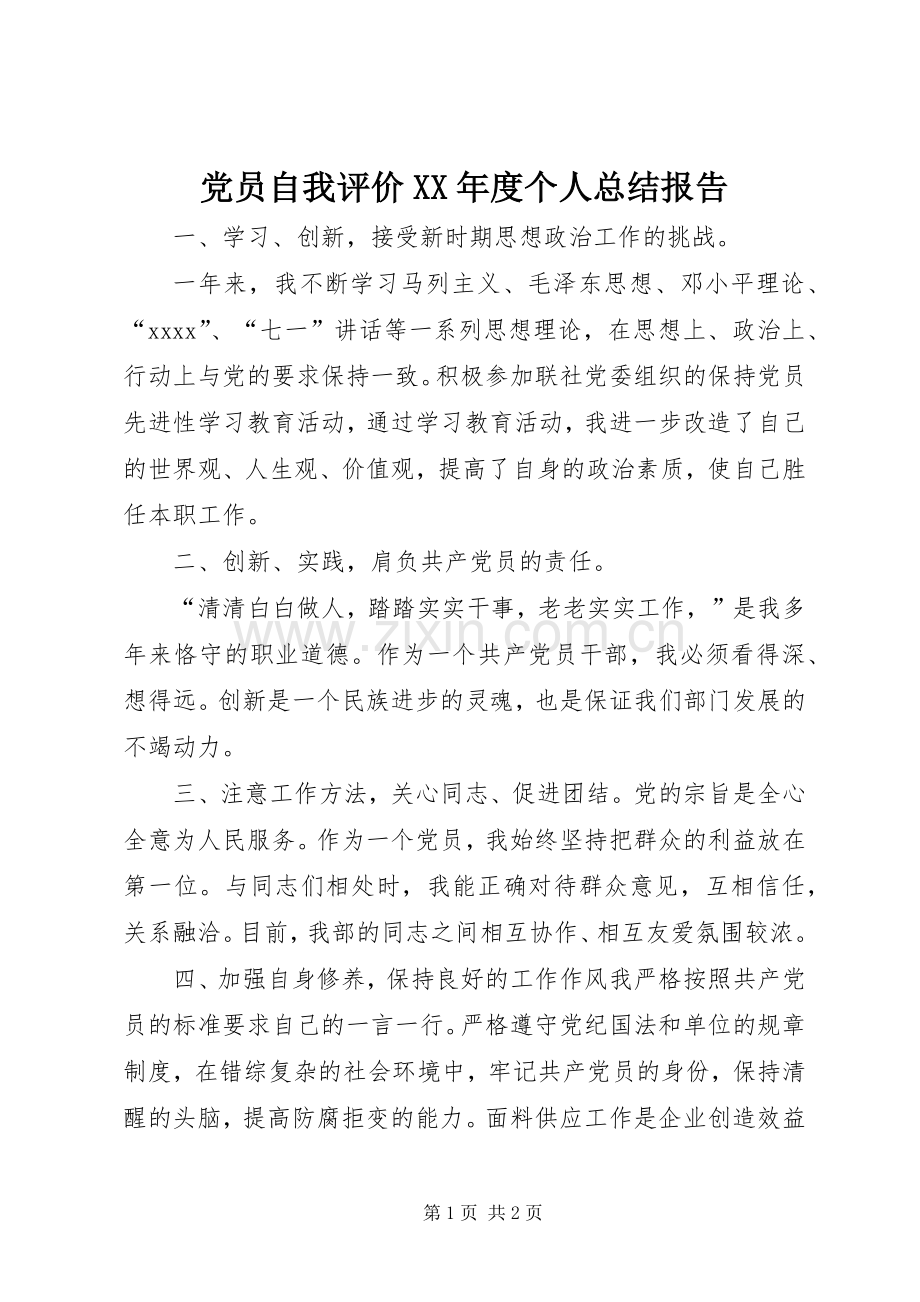 党员自我评价XX年度个人总结报告 .docx_第1页