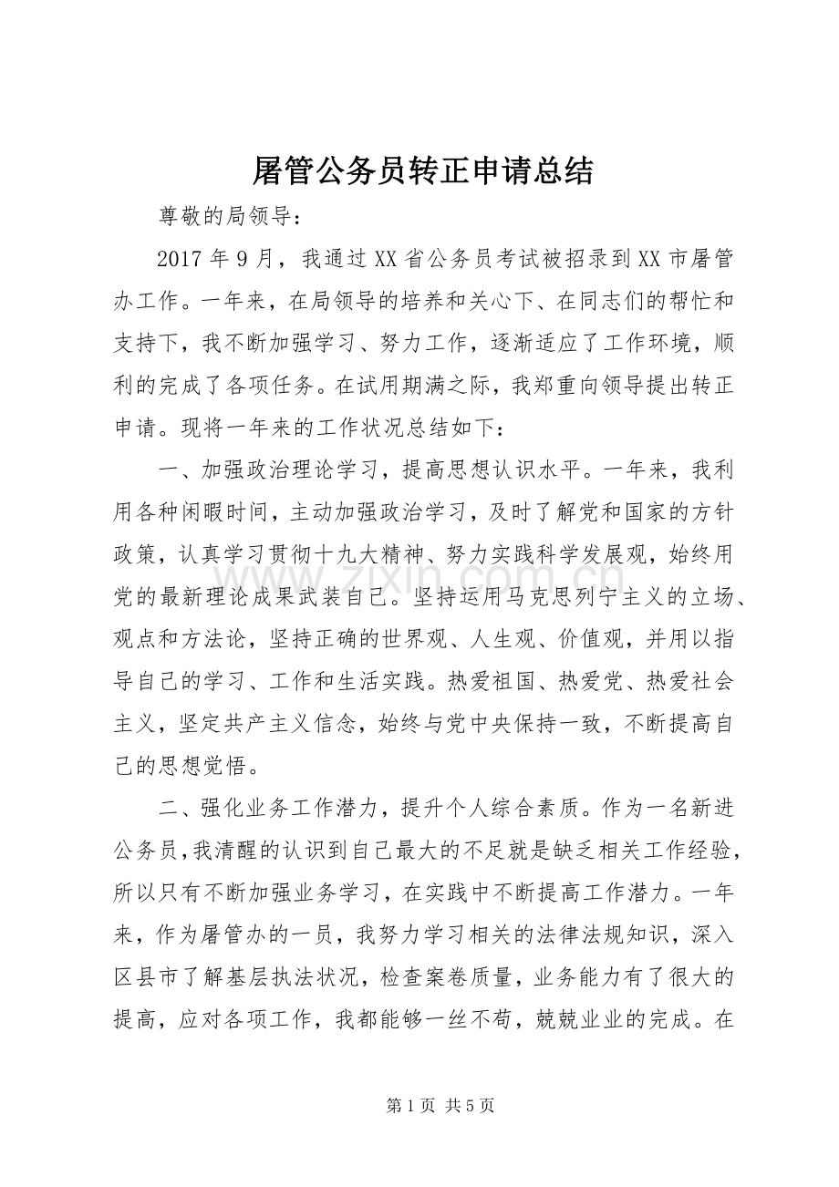 屠管公务员转正申请总结 .docx_第1页