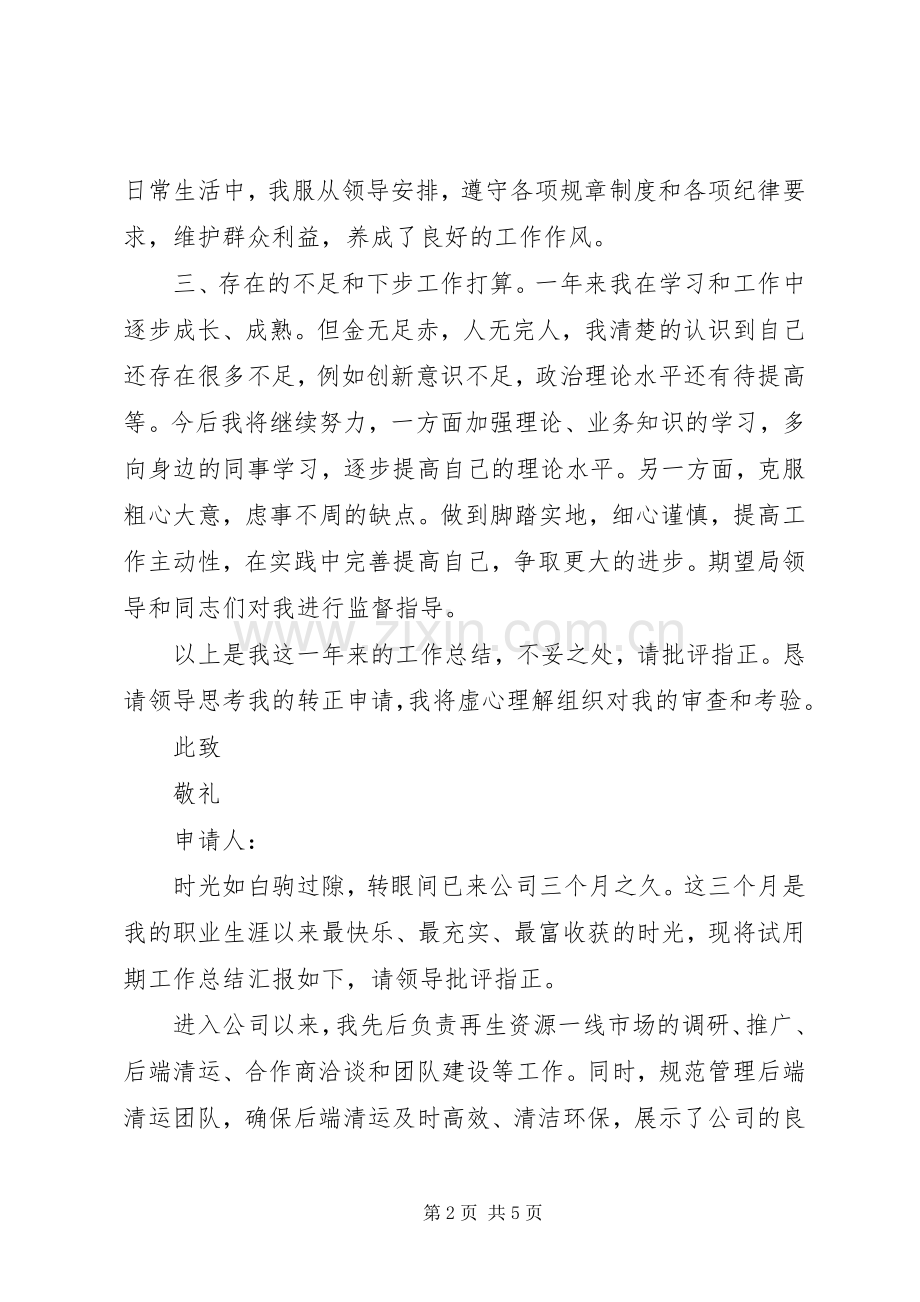 屠管公务员转正申请总结 .docx_第2页