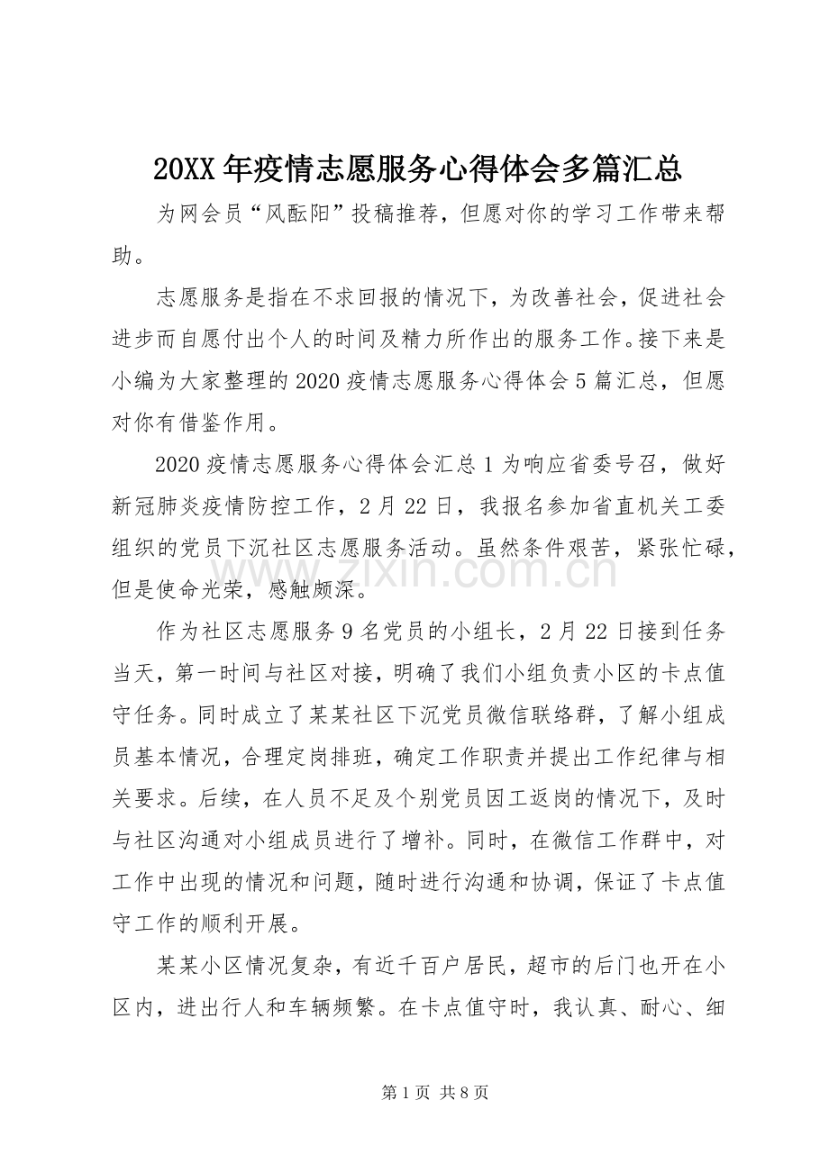 20XX年疫情志愿服务心得体会多篇汇总.docx_第1页