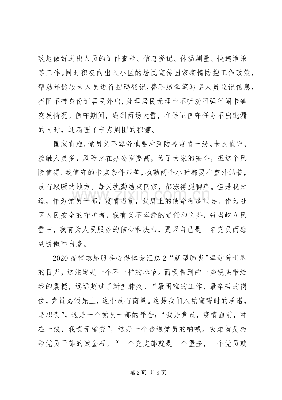 20XX年疫情志愿服务心得体会多篇汇总.docx_第2页