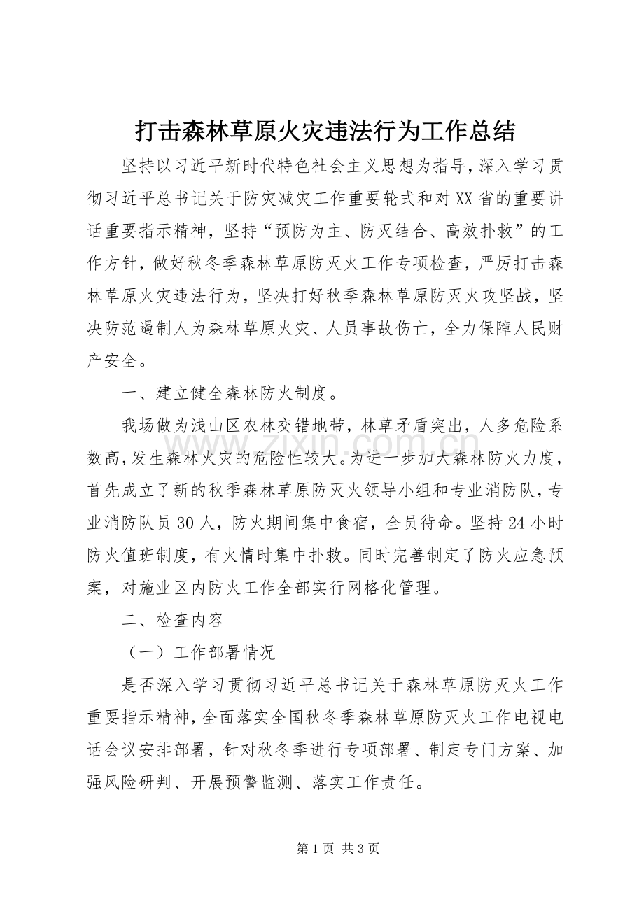 打击森林草原火灾违法行为工作总结 .docx_第1页