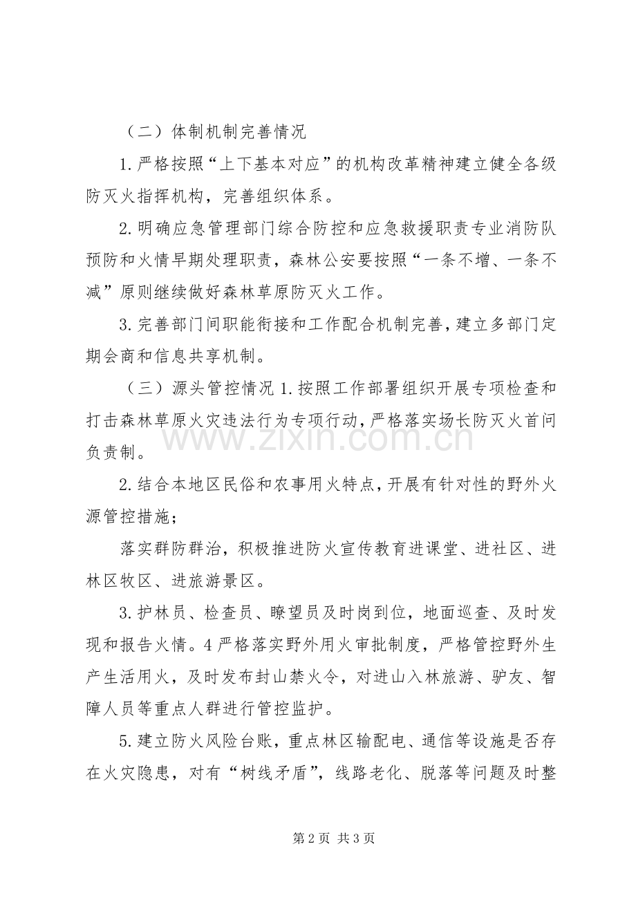 打击森林草原火灾违法行为工作总结 .docx_第2页