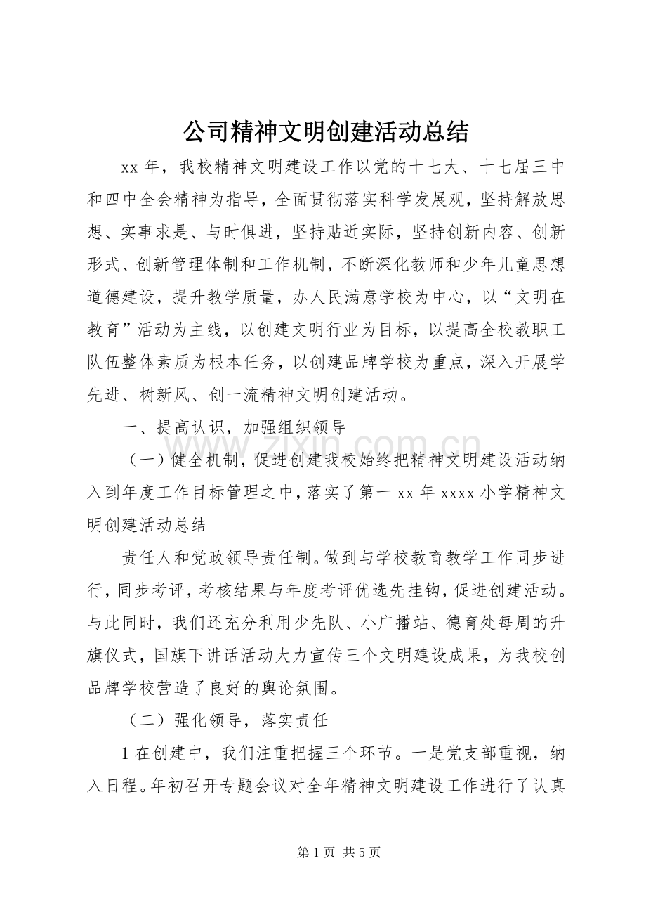 公司精神文明创建活动总结 .docx_第1页