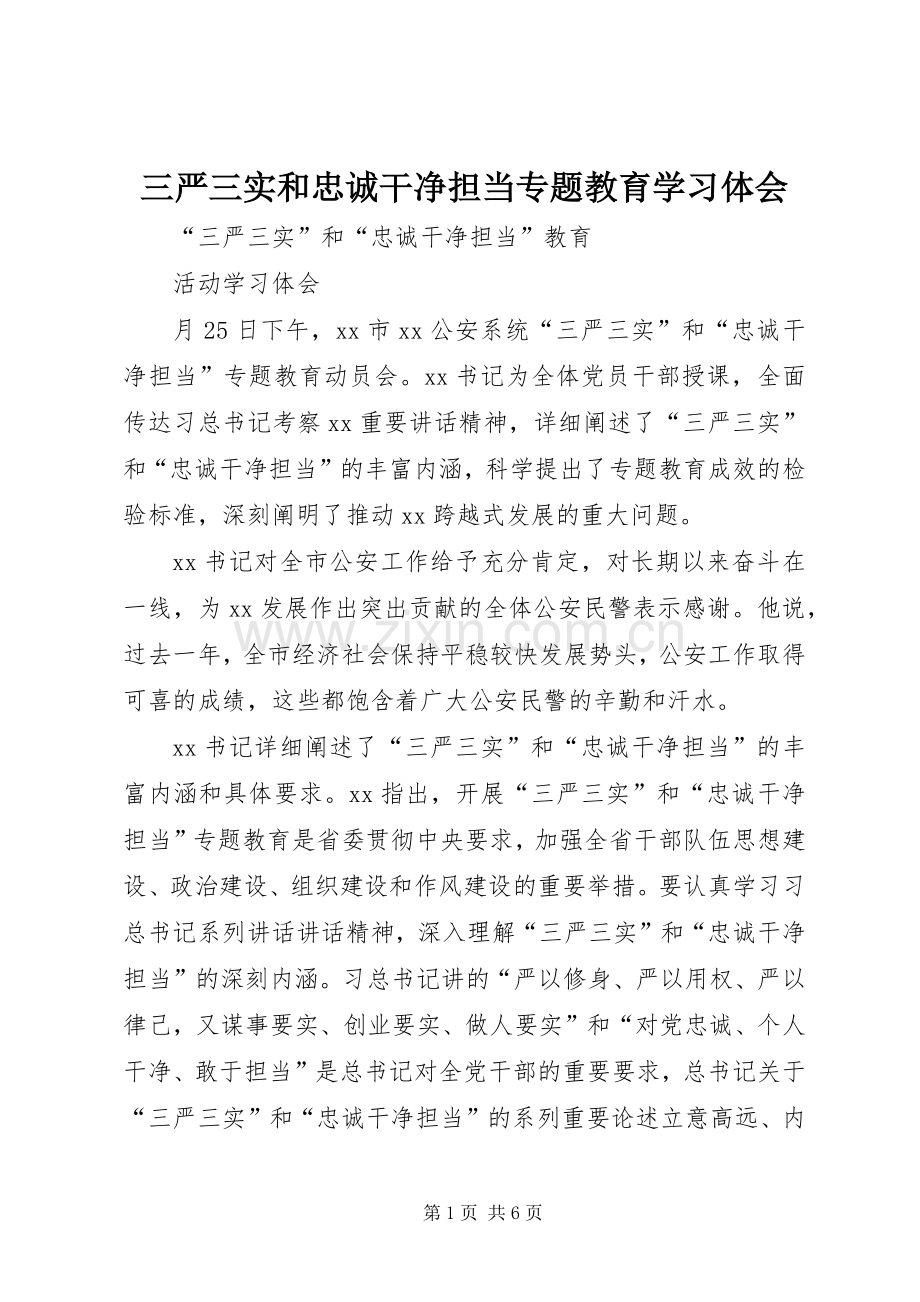 三严三实和忠诚干净担当专题教育学习体会.docx_第1页